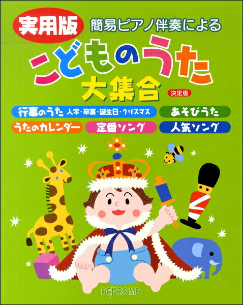 楽天市場 簡易ピアノ伴奏による 実用版 こどものうた大集合 決定版 楽譜 メール便を選択の場合送料無料 エイブルマート