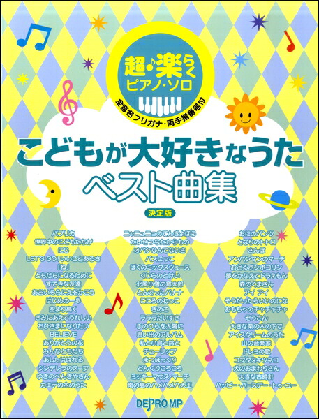 楽天市場 超 楽らくピアノソロ 幼稚園 保育園のうたベスト曲集 デプロmp Chuya Online