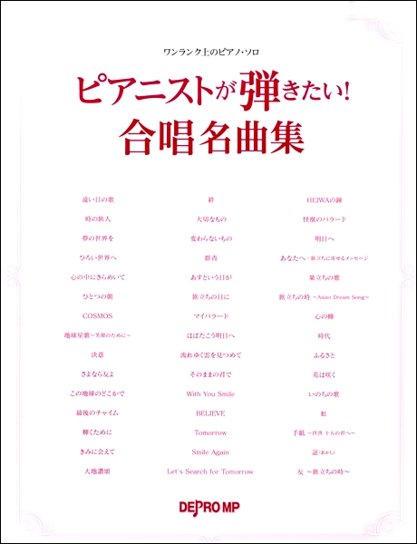 楽天市場 楽譜 ワンランク上のピアノ ソロ ピアニストが弾きたい 合唱名曲集 エイブルマート