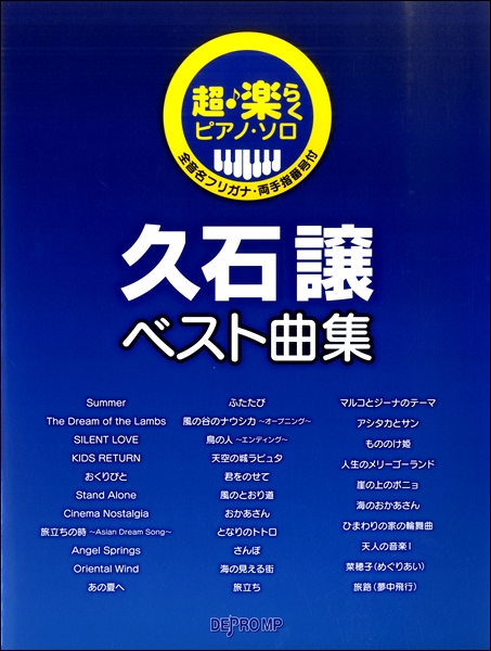 楽天市場 超 楽らくピアノ ソロ 久石譲ベスト曲集 楽譜 エイブルマート