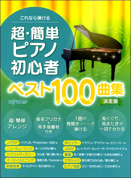 楽天市場 これなら弾ける 超 簡単ピアノ初心者ベスト１００曲集 決定版 楽譜 メール便を選択の場合送料無料 エイブルマート