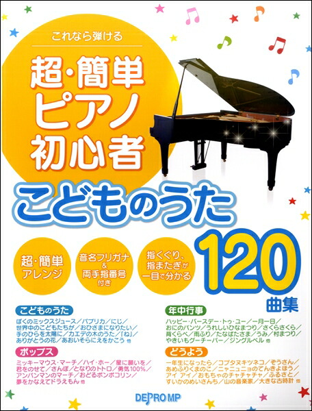 楽天市場 これなら弾ける 超 簡単ピアノ初心者 こどものうた１２０曲集 楽譜 メール便を選択の場合送料無料 エイブルマート