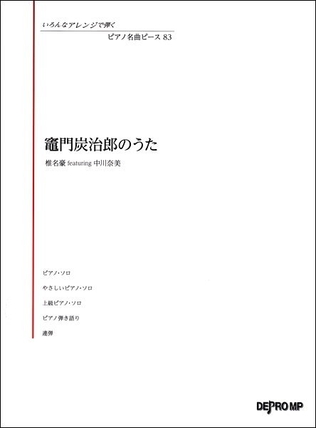 楽天市場 楽譜 いろんなアレンジで弾く ピアノ名曲ピース８３ 竈炭治郎のうた エイブルマート