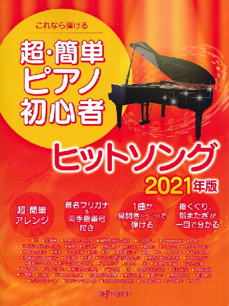 楽天市場 楽譜 これなら弾ける 超 簡単ピアノ初心者 ヒットソング 21年版 デプロmp 島村楽器 楽譜便