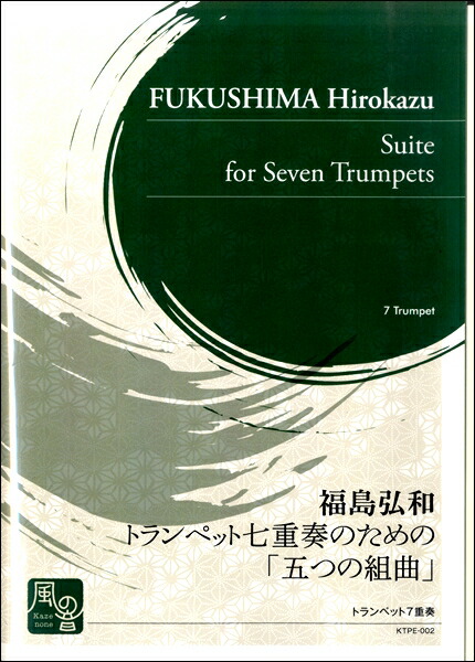音譜 取寄貫目 取り寄せの切掛 納期10開催日 2週 福島弘和 ホーン 重奏の利益の 五の短い出し物 沖縄 離島以外送料無料 Fashionwhirled Com