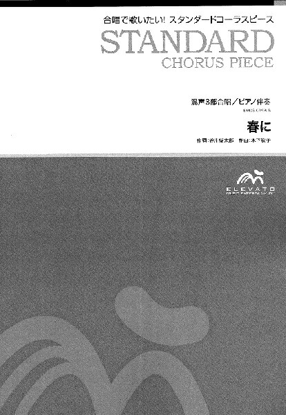 楽天市場 楽譜 取寄品 スタンダードコーラスピース 混声３部合唱 ソプラノ アルト 男声 ピアノ伴奏 春に エイブルマート