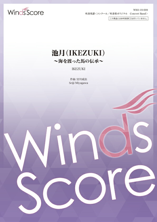 専門ショップ 池月 ｉｋｅｚｕｋｉ 海を渡った馬の伝承 楽譜 沖縄 離島以外送料無料 吹奏楽譜 Www Dpmptsp Sidoarjokab Go Id