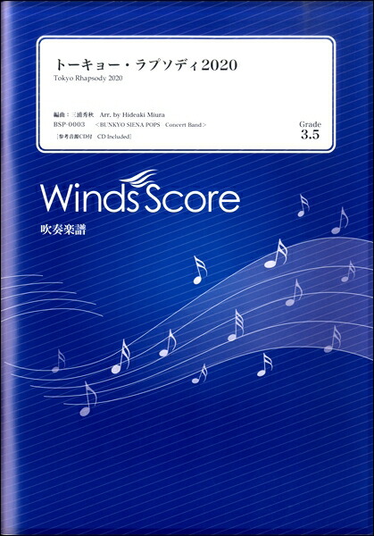 注目の 楽譜 吹奏楽譜 トーキョー ラプソディ２０２０ 楽譜 沖縄 離島以外送料無料 Icaroexpress Com Br