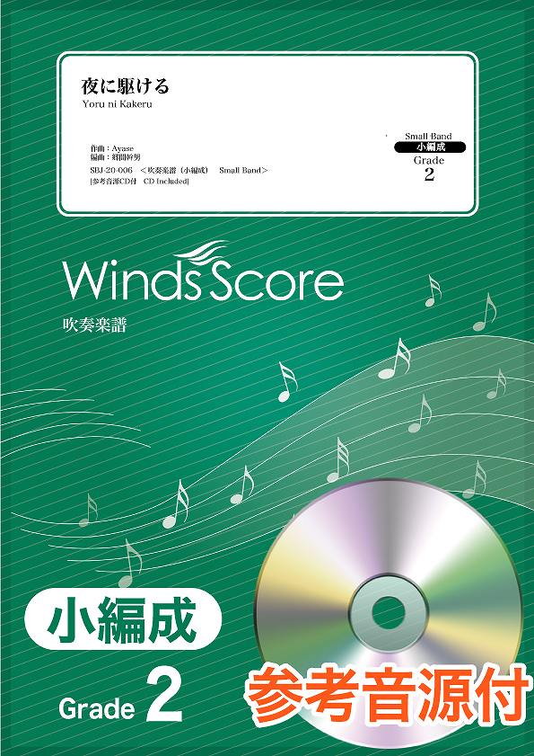 楽天市場 吹奏楽譜 小編成 夜に駆ける 参考音源ｃｄ付 楽譜 メール便を選択の場合送料無料 エイブルマート