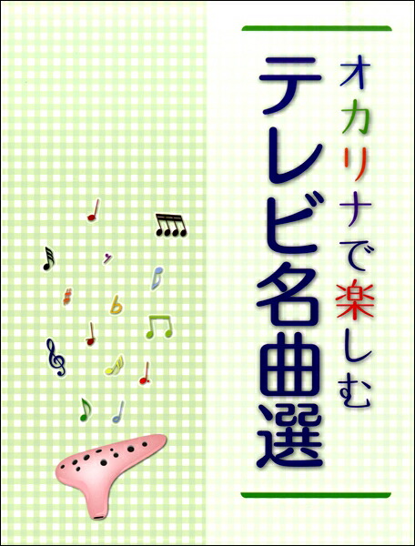 楽天市場 楽譜 吹きたい曲がきっとある オカリナ ベスト１００ 昭和の名曲 メール便を選択の場合送料無料 エイブルマート