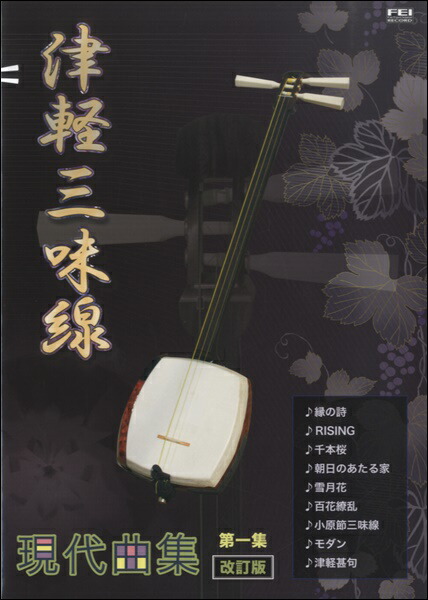 楽天市場 楽譜 模範演奏ｃｄ付 津軽風アレンジで楽しむ三味線ソロ曲集 メール便を選択の場合送料無料 エイブルマート