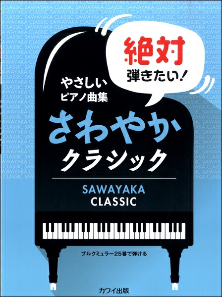 楽天市場 楽譜 やさしいピアノ曲集 絶対弾きたい さわやかクラシック ブルグミュラー２５番で弾ける エイブルマート