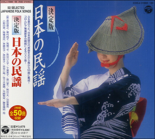 楽天市場】永久保存版 正調 日本民謡大全集 CD10枚組 全200曲 : 通販天国