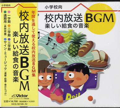 現金特価 ｃｄ 小学校向 校内放送 ｂｇｍ 楽しい給食の音楽 メール便不可商品 沖縄 離島以外 安心の定価販売 Www Facisaune Edu Py