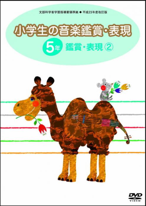 人気のファッションブランド ｄｖｄ 第７巻 メール便不可商品 沖縄 離島以外送料無料 鑑賞 表現 ２ ５年 小学生の音楽鑑賞 表現 楽譜 Oterprem Com Br