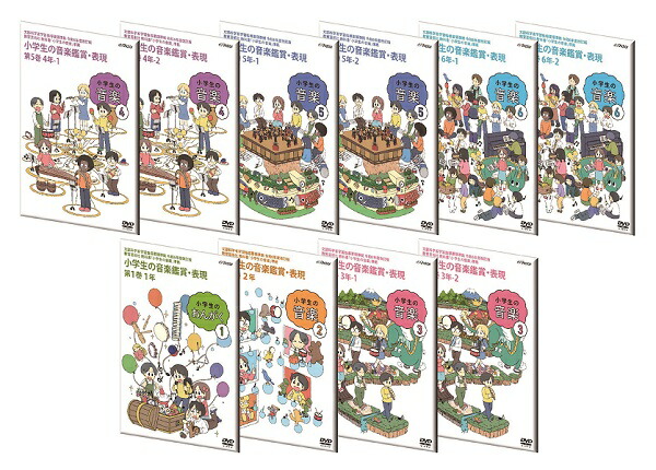 ＤＶＤ 小学生の音鑑賞・表現ＤＶＤ９巻セット 要学校名DVD 令和6年度改訂版 小学生の音楽鑑賞・表現DVD 第