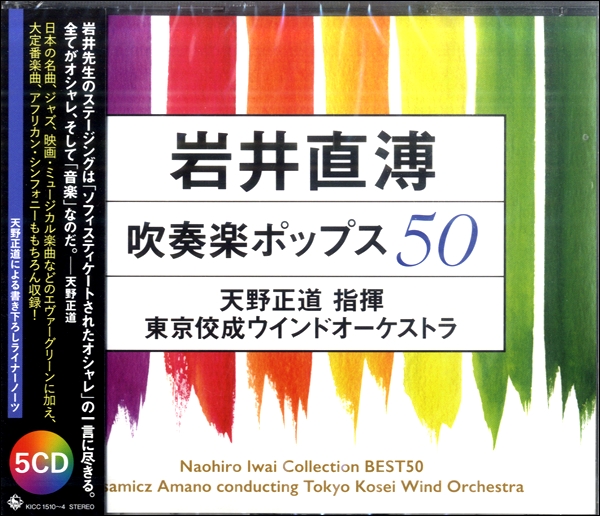 楽天市場 ｃｄ 岩井直溥 吹奏楽ポップス５０ 天野正道 指揮 メール便不可商品 沖縄 離島以外 超人気の Zynux In