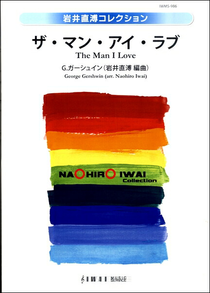 高い品質 吹奏楽譜 ザ マン アイ ラブ 楽譜 沖縄 離島以外 超目玉 Www Eh Net Sa