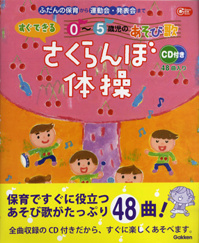 楽天市場 ０ ５歳児のあそび歌 すぐできるさくらんぼ体操 ｃｄ付 ふだんの保育から運動会 発表会まで メール便を選択の場合送料無料 エイブルマート