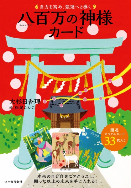 八百万の神カード　新品未使用　正規品 楽天市場】八百万の神カード 日本語解説書付属