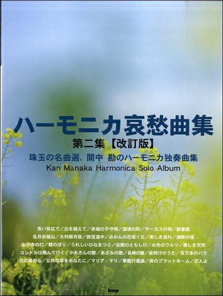 佐藤秀廊 ハーモニカ独奏曲集 3 (日本語) 楽譜 複音ハーモニカ 佐藤秀廊ハーモニカ独奏曲集 第三集 【改訂版