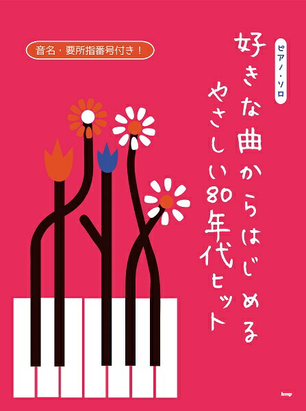 楽天市場 ピアノ ソロ 好きな曲からはじめる やさしい８０年代ヒット 楽譜 エイブルマート