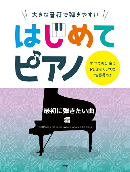 楽天市場 大きな音符で弾きやすい はじめてピアノ 最初に弾きたい曲編 すべての音符にドレミふりがな 指番号つき 楽譜 エイブルマート