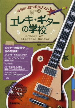 楽天市場 今日から君もギタリスト エレキ ギターの学校 楽譜 エイブルマート