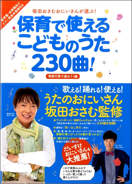 楽天市場 楽譜 坂田おさむおにいさんが選ぶ 保育で使えるこどものうた２３０曲 季節行事で使おう 編 エイブルマート