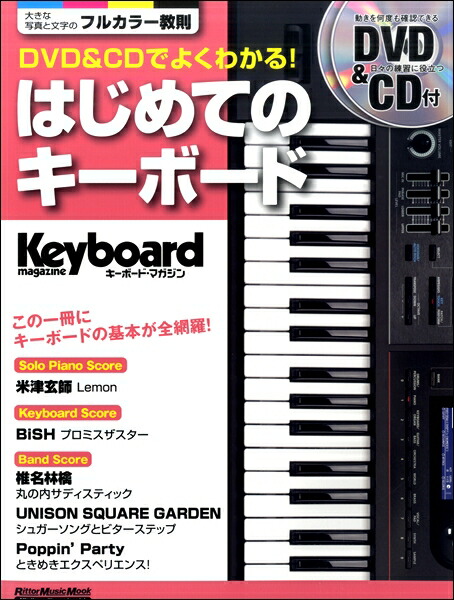 楽天市場 キーボード マガジン ｄｖｄ ｃｄでよくわかる はじめてのキーボード 楽譜 メール便を選択の場合送料無料 エイブルマート