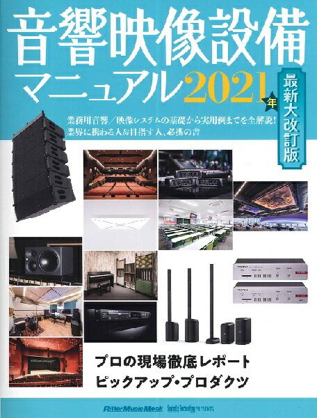 ムック 音響映像設備マニュアル 年最新大改訂版 沖縄 離島以外送料無料 Redefiningrefuge Org