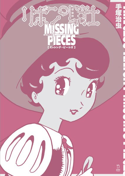楽天市場】【中古】永久保存版 マスコットシリーズNo.2 手塚治虫