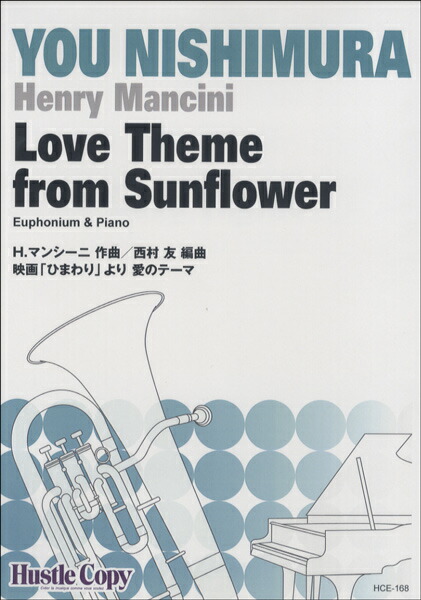 楽天市場 楽譜 ユーフォニウム ピアノ ｌｏｖｅ ｔｈｅｍｅ ｆｒｏｍ ｓｕｎｆｌｏｗｅｒ 映画 ひまわり より 愛のテーマ エイブルマート 楽譜 音楽書