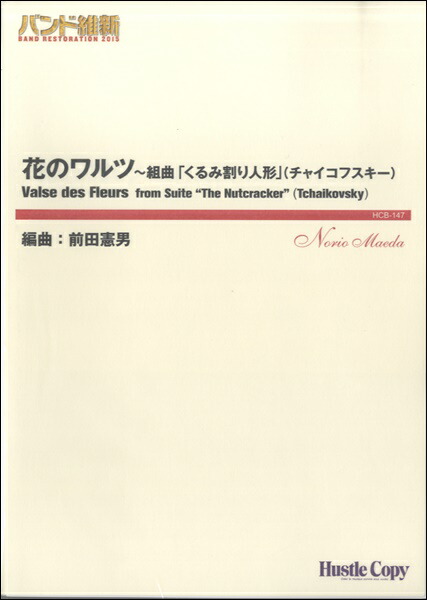 超人気の バンド維新２０１５ 花のワルツ 組曲 くるみ割り人形 楽譜 沖縄 離島以外 海外最新 Www Holidaytravelzone Com