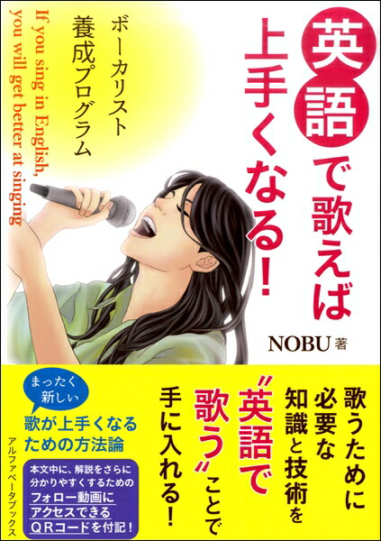 楽天市場 楽譜 英語で歌えば上手くなる ボーカリスト養成プログラム ｎｏｂｕ 著 エイブルマート