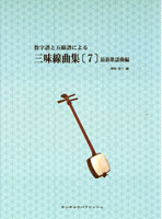 楽天市場 楽譜 三味線 数字譜と五線譜による 三味線曲集７ メール便を選択の場合送料無料 エイブルマート