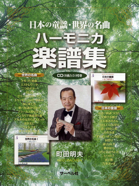 楽天市場】楽譜 （保存版）佐藤秀廊／ハーモニカ独奏曲集 第三集