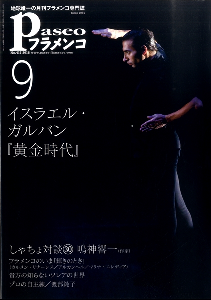 楽天市場 パセオフラメンコ ２０１８年９月号 エイブルマート