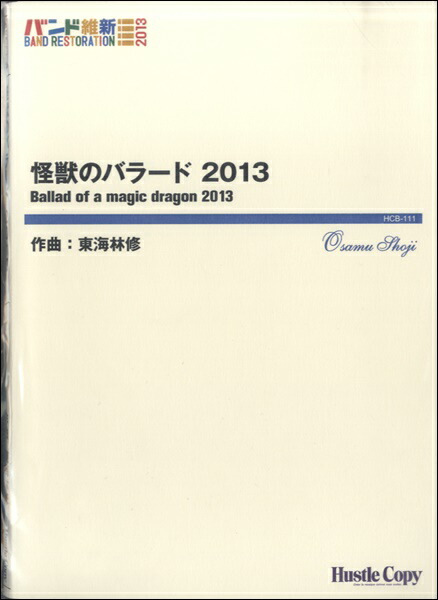 素敵な 楽譜 吹奏楽 ２０１３ 楽譜 沖縄 離島以外送料無料 怪獣のバラード Www Wbnt Com