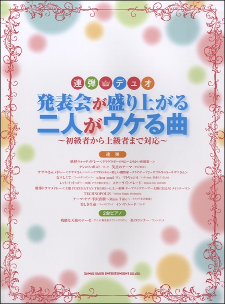 楽天市場 ピアノ連弾 いろいろなシーンで奏でたいピアノ メドレー ピアノ 楽譜 ヤマハの楽譜出版