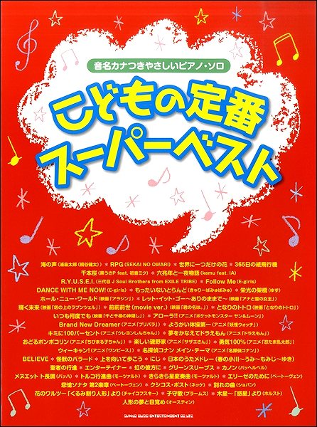 楽天市場 楽譜 音名カナつきやさしいピアノ ソロ こどもの定番スーパーベスト メール便を選択の場合送料無料 エイブルマート