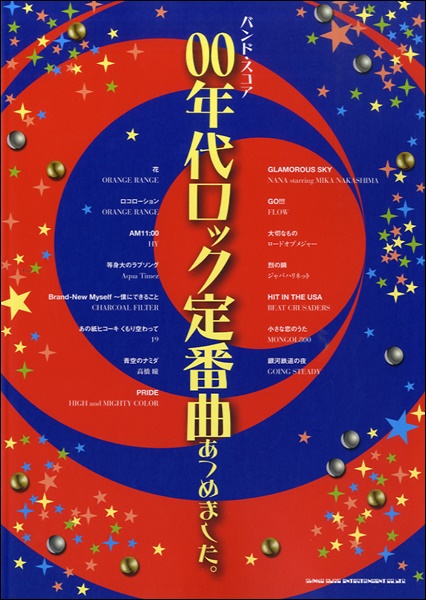 楽天市場 バンド スコア ００年代ロック定番曲あつめました 楽譜 メール便を選択の場合送料無料 エイブルマート