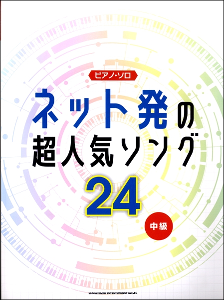 楽天市場 ピアノ ソロ ネット発の超人気ソング２４ 楽譜 メール便を選択の場合送料無料 エイブルマート