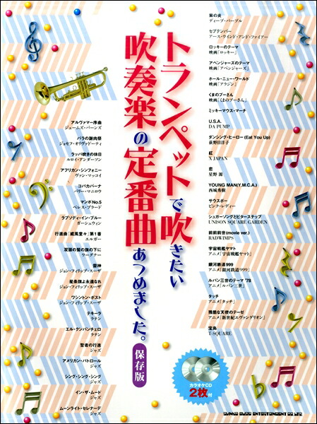 楽天市場 トランペット ポピュラー クラシック名曲集 トランペット 楽譜 Cd ヤマハミュージックメディア楽譜