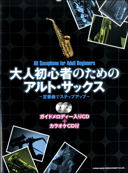 楽天市場】楽譜 【取寄品】大人初心者のためのアルト・サックス～定番曲でステップアップ～（ガイドメロディー入りＣＤ＋カラオケＣＤ付）【メール便を選択の場合送料無料】  : エイブルマート 【楽譜・音楽書】