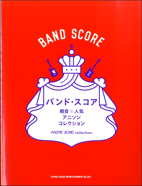 楽天市場 バンド スコア 軽音 人気アニソンコレクション 楽譜 メール便を選択の場合送料無料 エイブルマート