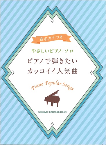 楽天市場 楽譜 音名カナつきやさしいピアノ ソロ ピアノで弾きたいカッコイイ人気曲 メール便を選択の場合送料無料 エイブルマート