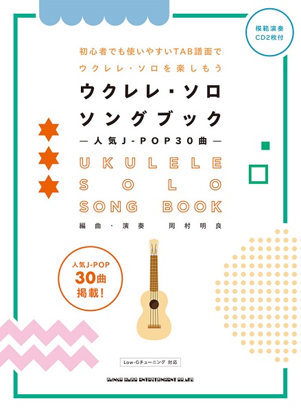 楽天市場 楽譜 ウクレレ ソロ ソングブック 人気ｊ ｐｏｐ３０曲 模範演奏ｃｄ２枚付 メール便を選択の場合送料無料 エイブルマート