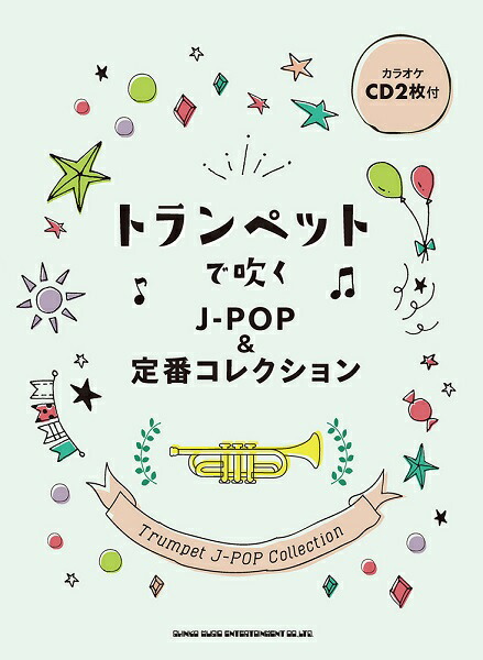 楽天市場 トランペットで吹くｊ ｐｏｐ 定番コレクション カラオケｃｄ２枚付 楽譜 メール便を選択の場合送料無料 エイブルマート