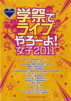 楽天市場 取寄品 バンド スコア 学祭でライブやろーよ 女子２０１１ 楽譜 メール便を選択の場合送料無料 エイブルマート